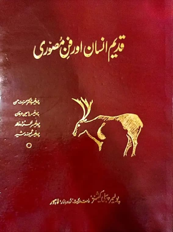 Qadeem Insaan aur Fann-e-Musawarri
